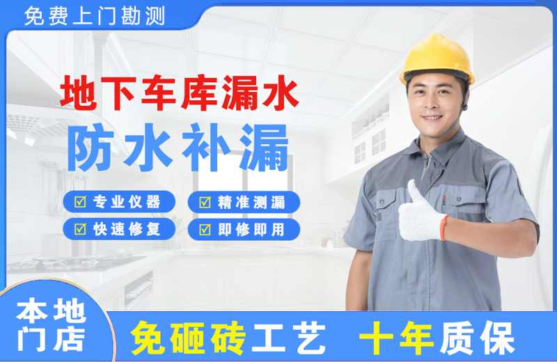 李沧地下车库漏水维修